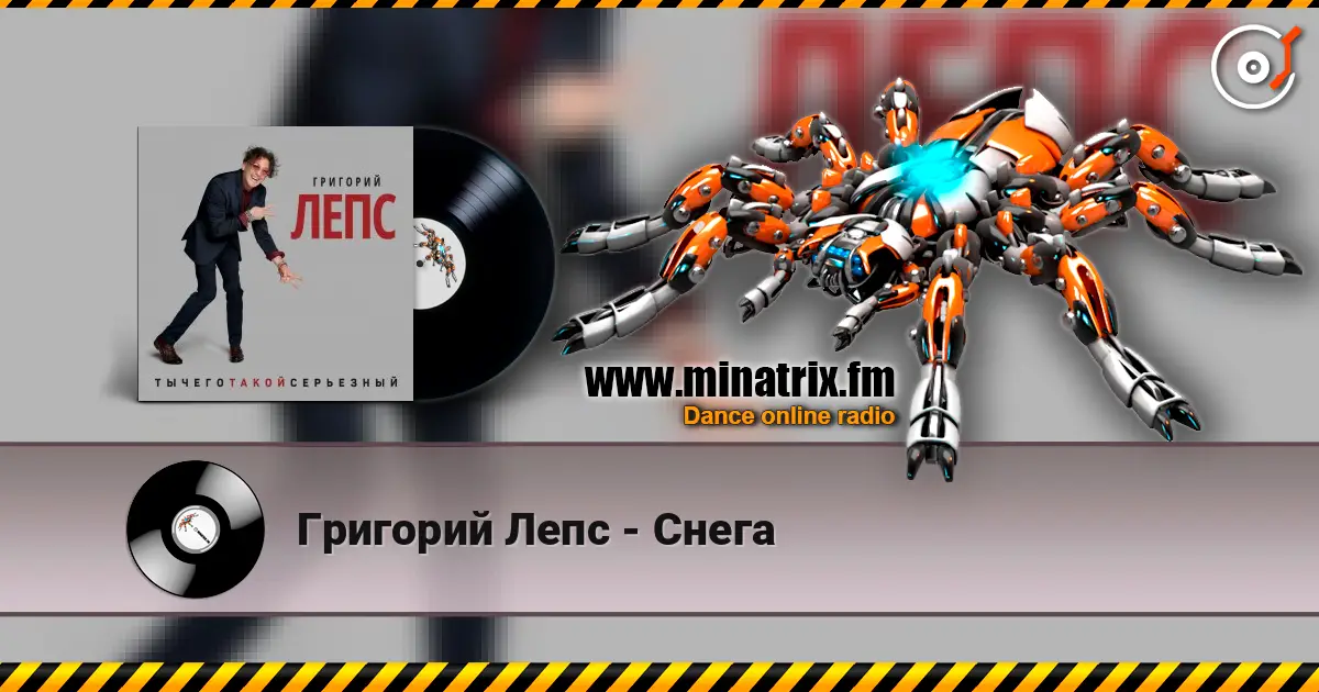 Григорий Лепс - Снега escuchar online en alta calidad | Minatrix.FM