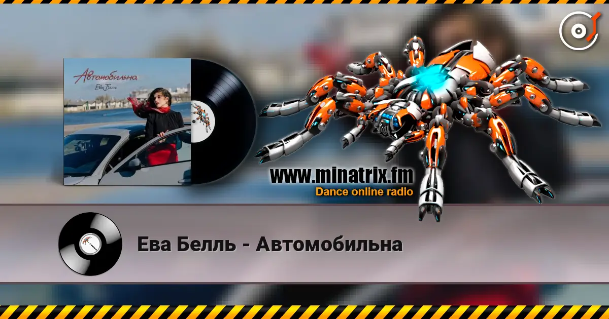Ева Белль - Автомобильна escuchar online en alta calidad | Minatrix.FM