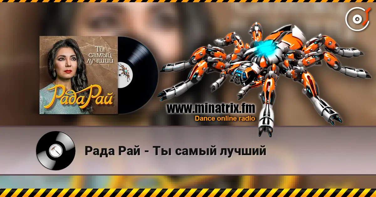 Рада Рай - Ты самый лучший слухати онлайн у високій якості | Minatrix.FM