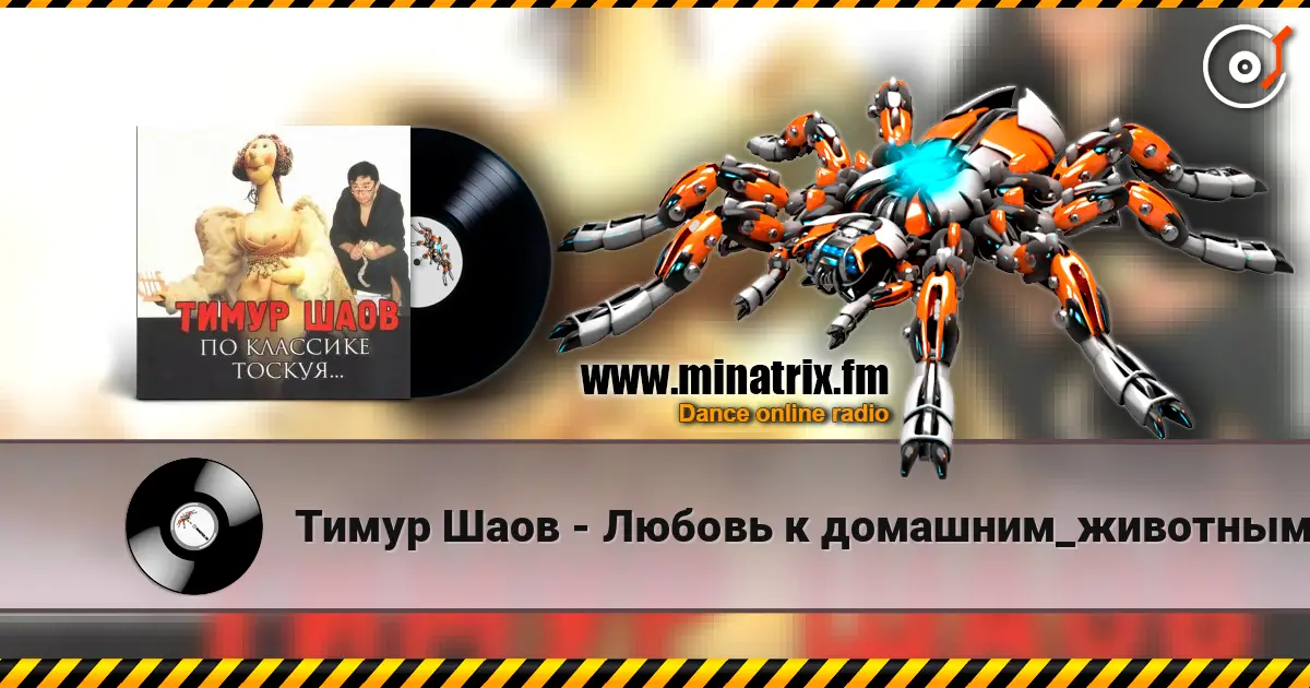 Тимур Шаов - Любовь к домашним_животным слухати онлайн у високій якості | Minatrix.FM