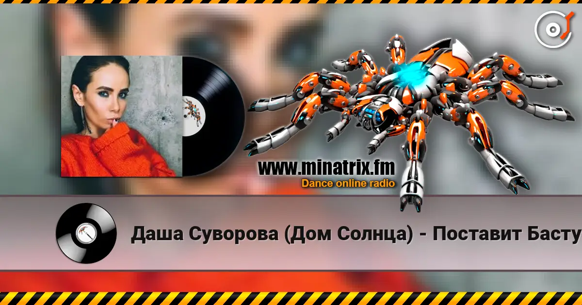 Даша Суворова (Дом Солнца) - Поставит Басту escuchar online en alta calidad | Minatrix.FM