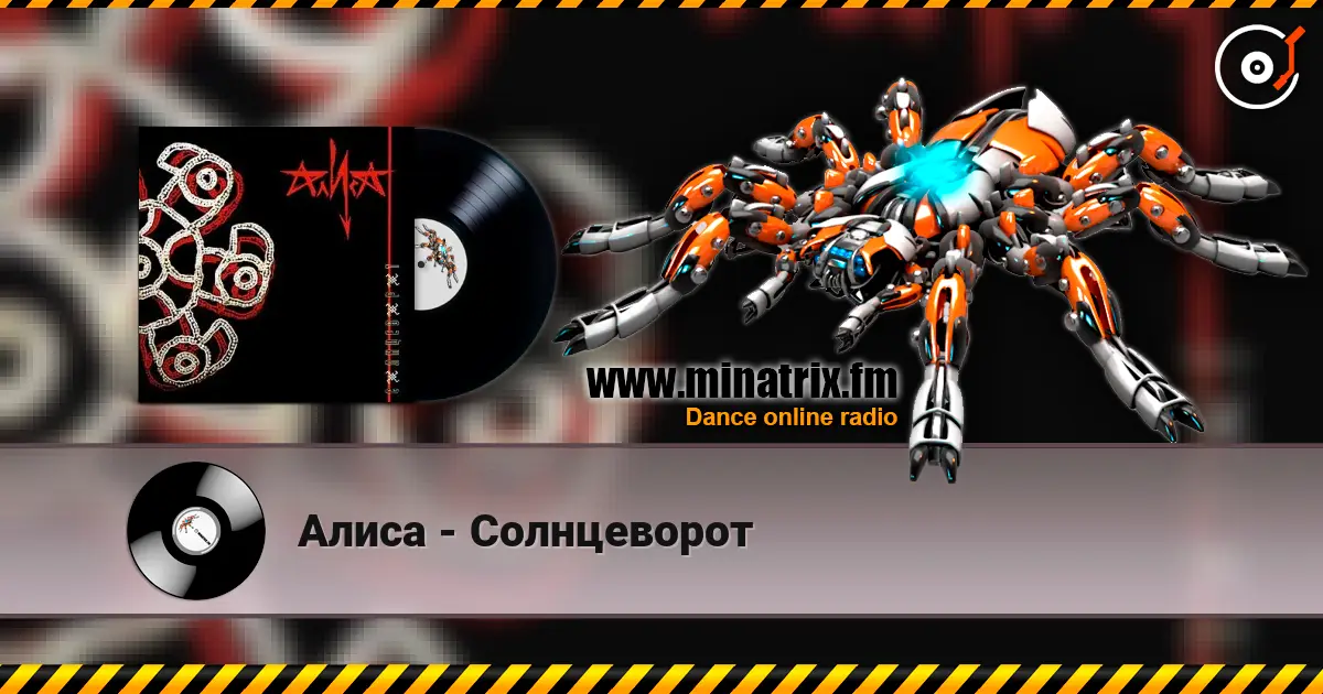 Алиса - Солнцеворот escuchar online en alta calidad | Minatrix.FM