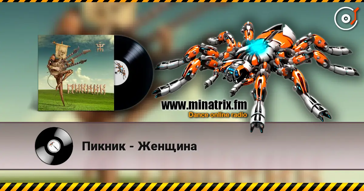 Пикник - Женщина слухати онлайн у високій якості | Minatrix.FM