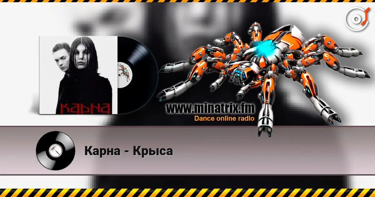 Карна - Крыса escuchar online en alta calidad | Minatrix.FM