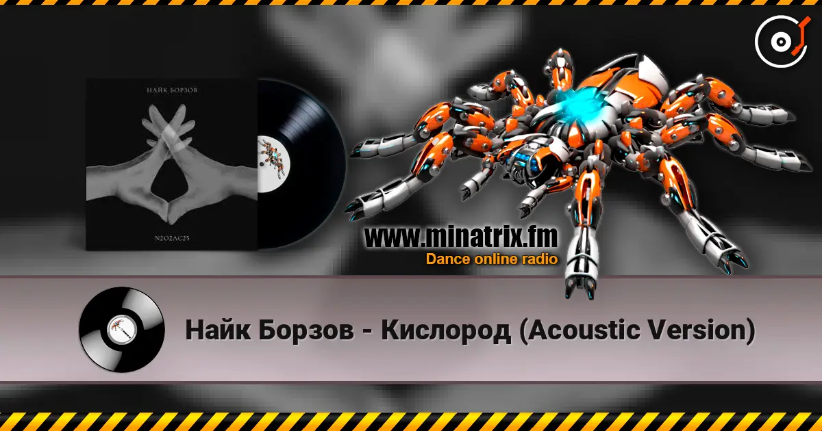 Найк Борзов - Кислород (Acoustic Version) listen online in high quality | Minatrix.FM