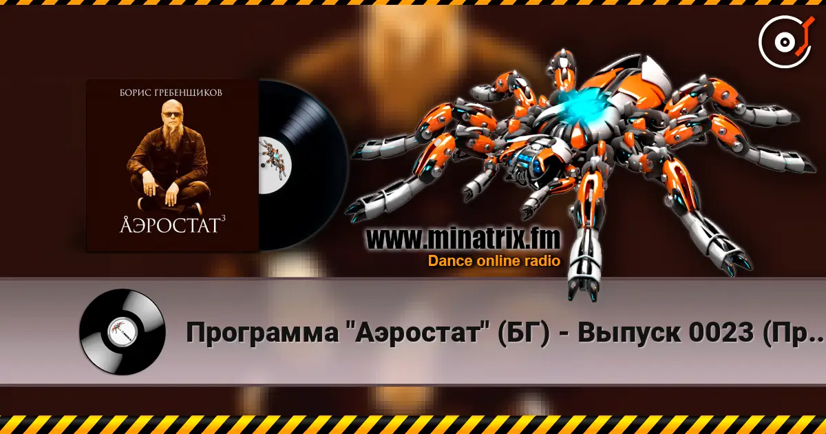 Программа "Аэростат" (БГ) - Выпуск 0023 (Правь, Британия!) escuchar online en alta calidad | Minatrix.FM
