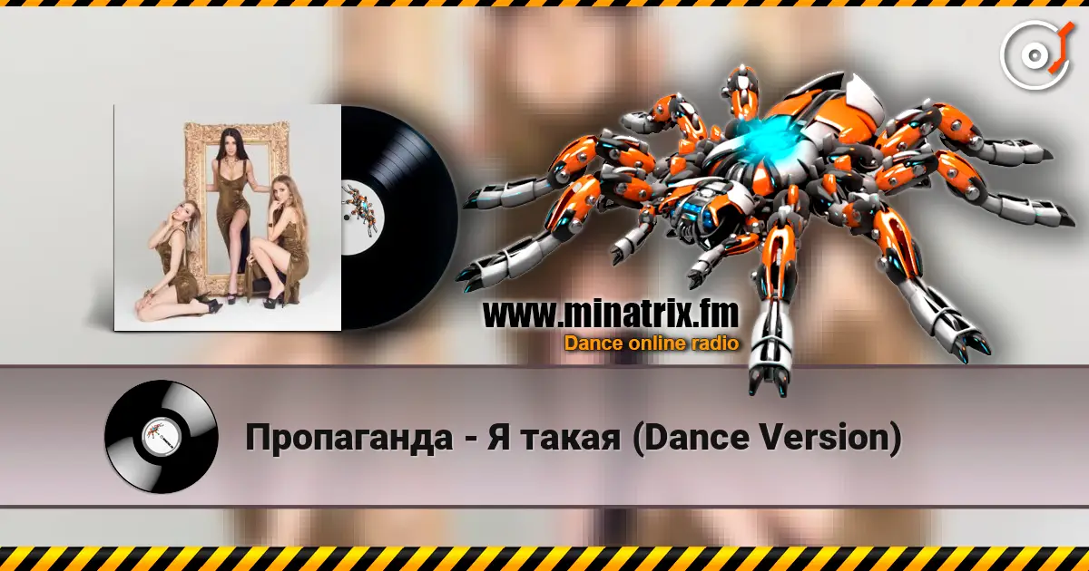 Пропаганда - Я такая (Dance Version) escuchar online en alta calidad | Minatrix.FM