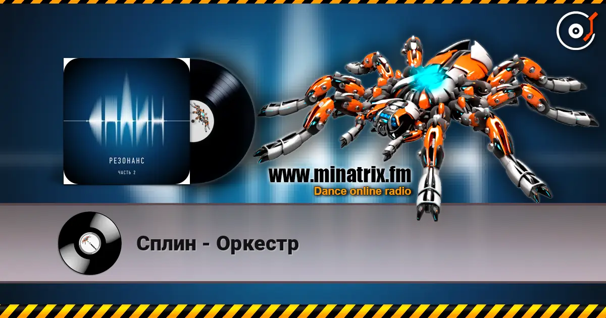 Сплин - Оркестр escuchar online en alta calidad | Minatrix.FM