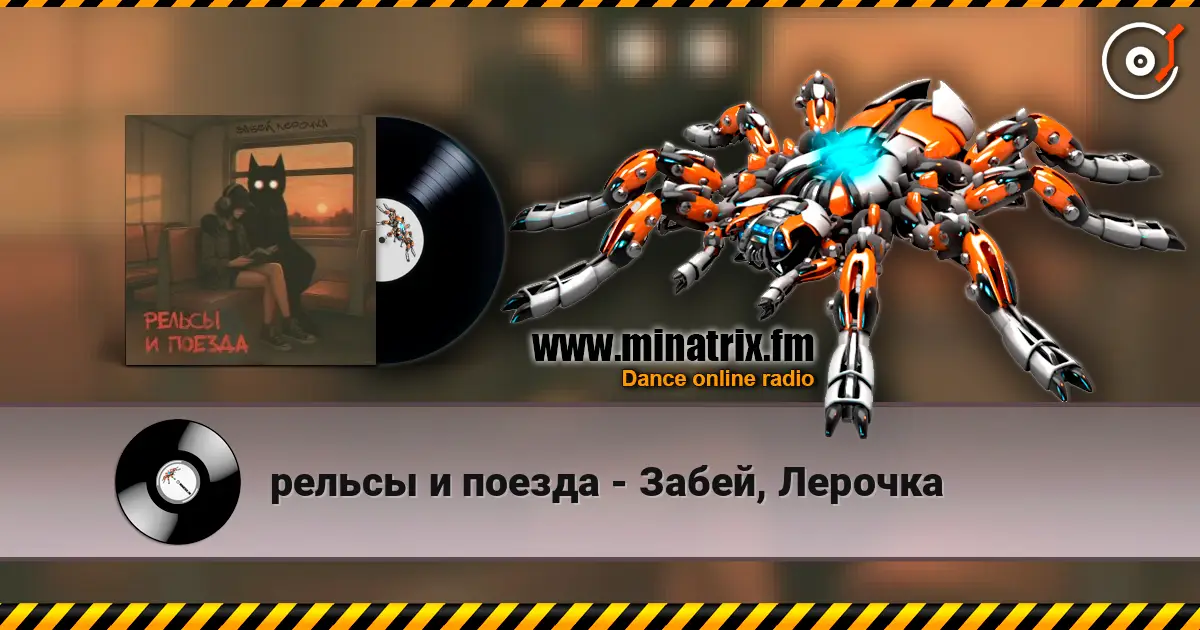 рельсы и поезда - Забей, Лерочка escuchar online en alta calidad | Minatrix.FM