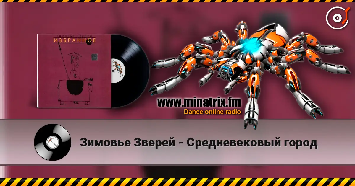 Зимовье Зверей - Средневековый город escuchar online en alta calidad | Minatrix.FM