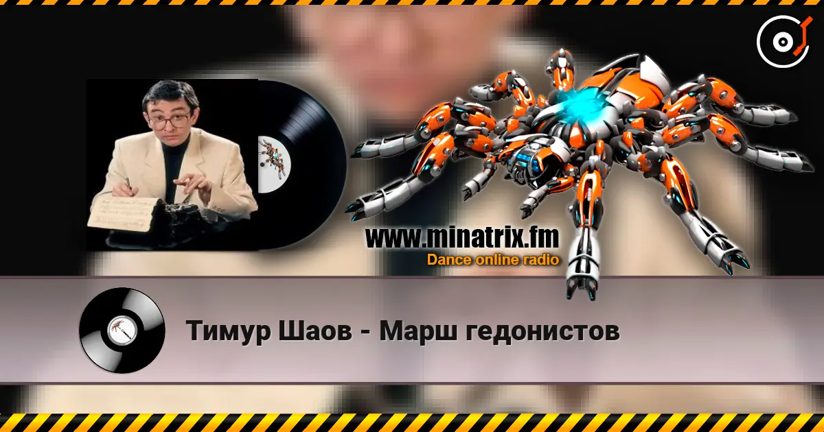Тимур Шаов - Марш гедонистов слухати онлайн у високій якості | Minatrix.FM