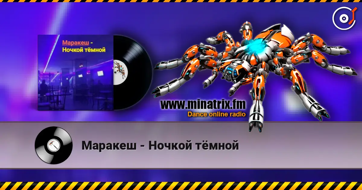 Маракеш - Ночкой тёмной escuchar online en alta calidad | Minatrix.FM