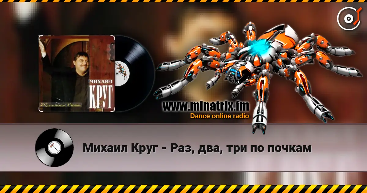 Михаил Круг - Раз, два, три по почкам escuchar online en alta calidad | Minatrix.FM