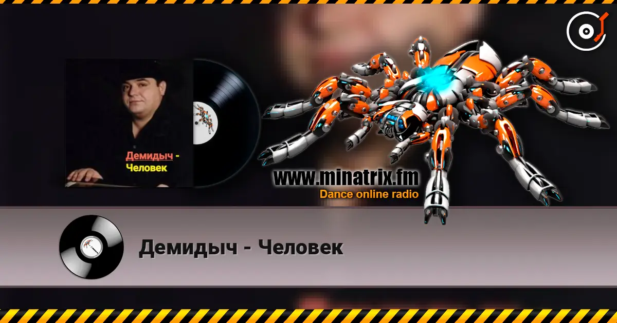 Демидыч - Человек слухати онлайн у високій якості | Minatrix.FM