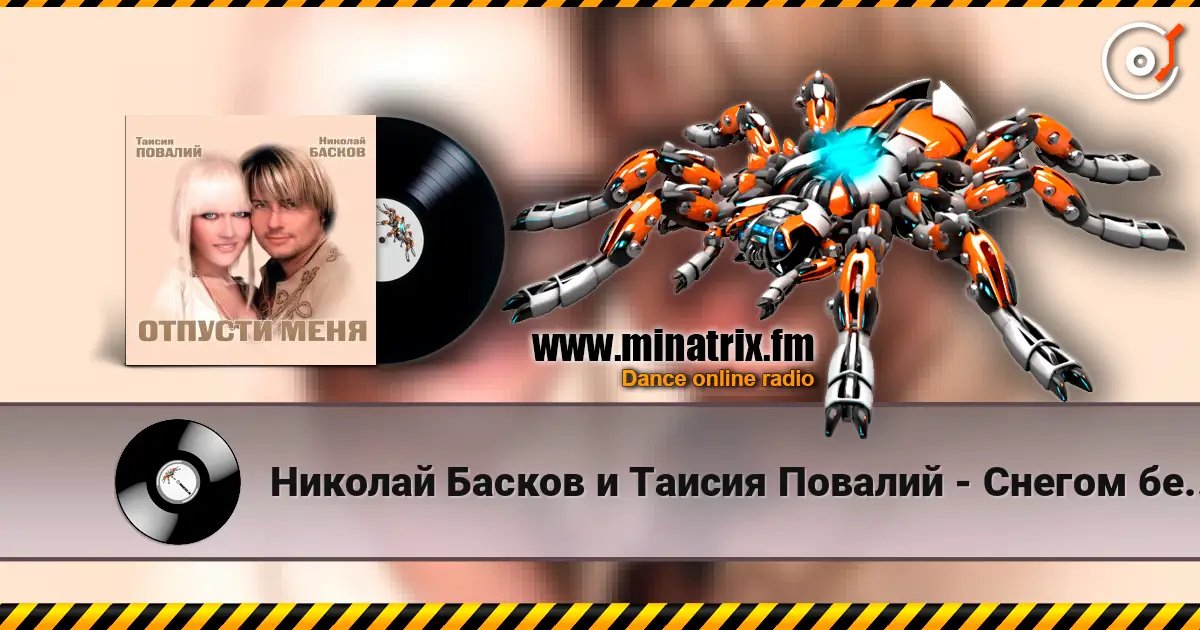Николай Басков и Таисия Повалий - Снегом белым escuchar online en alta calidad | Minatrix.FM