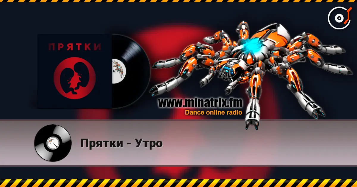 Прятки - Утро escuchar online en alta calidad | Minatrix.FM
