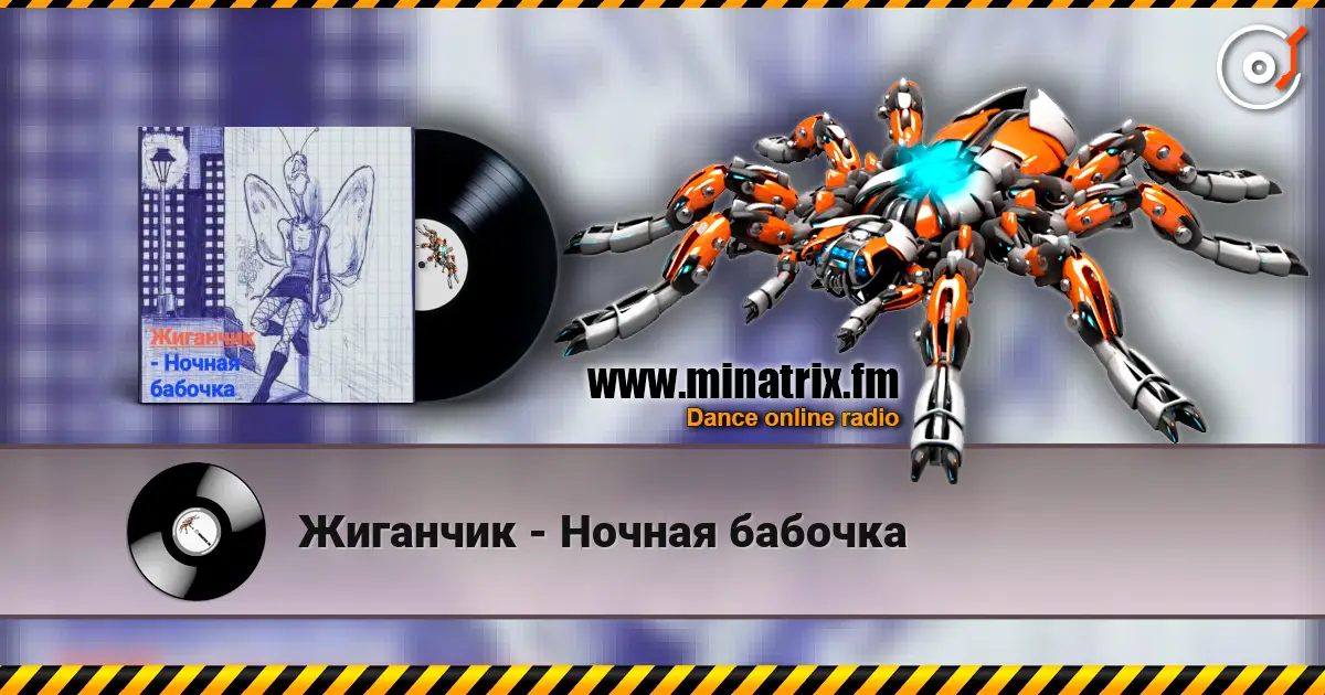 Жиганчик - Ночная бабочка слухати онлайн у високій якості | Minatrix.FM