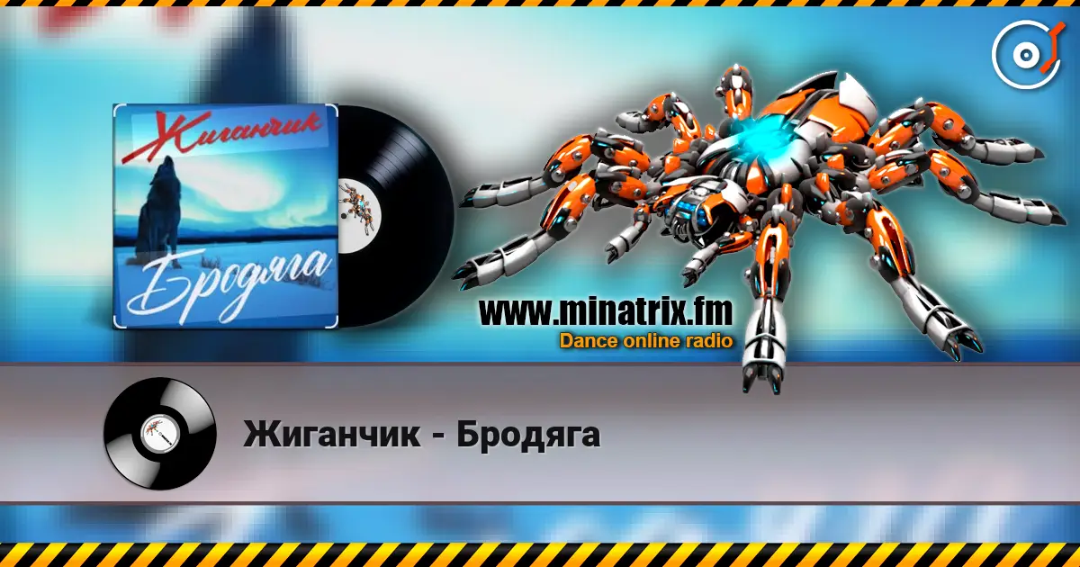 Жиганчик - Бродяга слухати онлайн у високій якості | Minatrix.FM