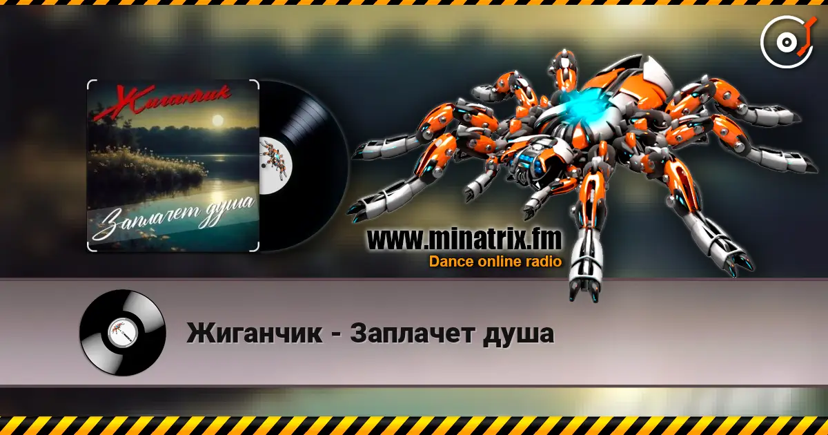 Жиганчик - Заплачет душа слухати онлайн у високій якості | Minatrix.FM
