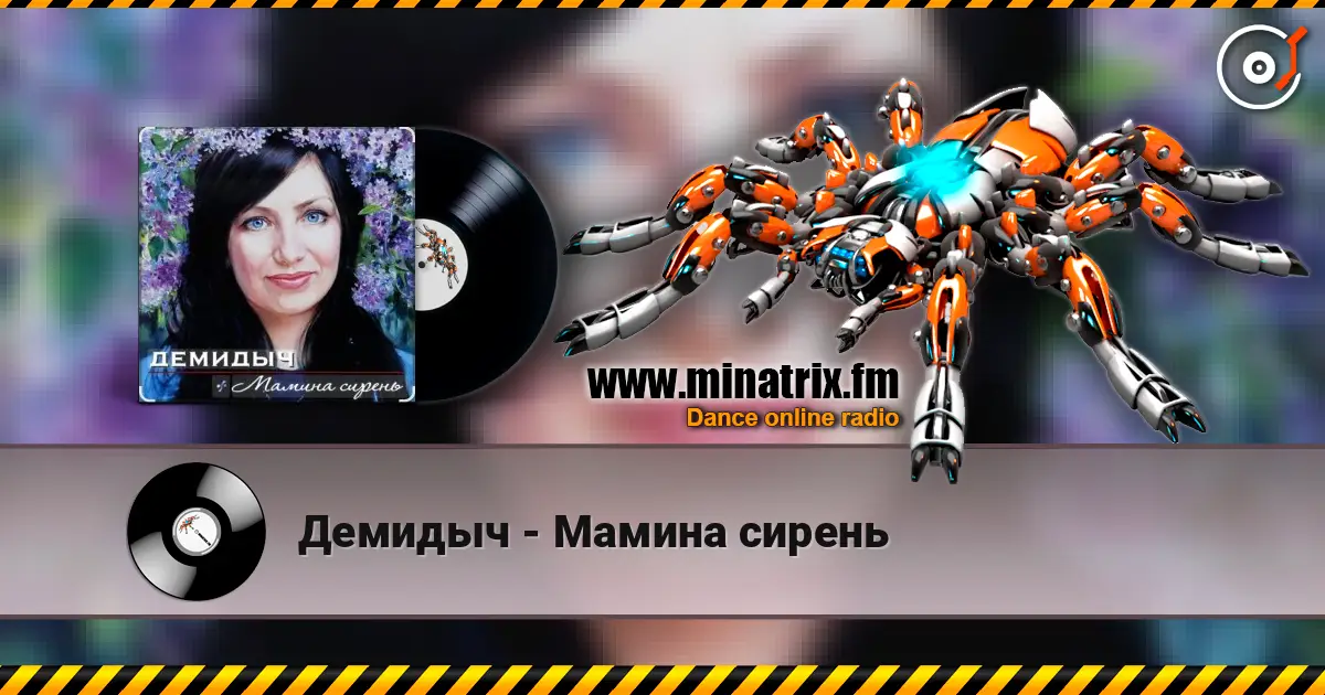 Демидыч - Мамина сирень escuchar online en alta calidad | Minatrix.FM
