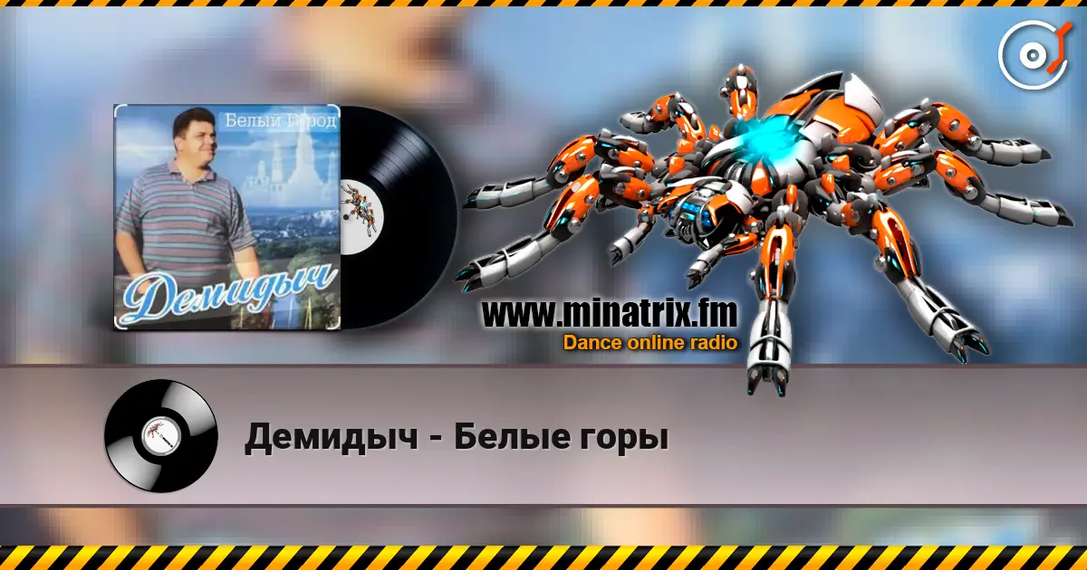 Демидыч - Белые горы escuchar online en alta calidad | Minatrix.FM