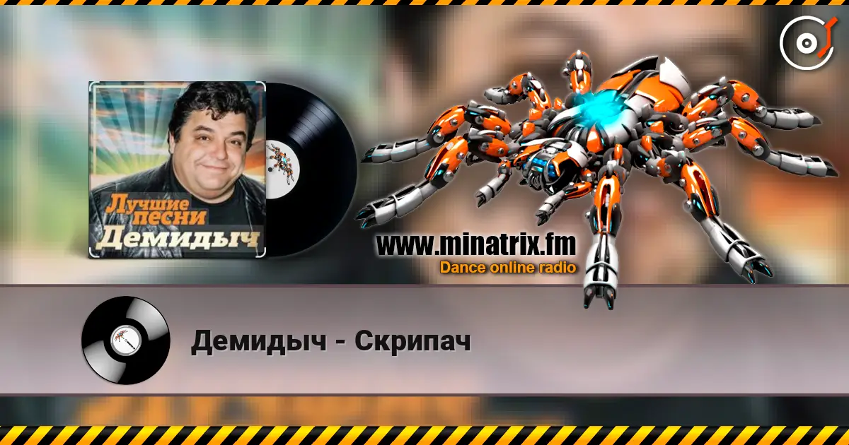 Демидыч - Скрипач слухати онлайн у високій якості | Minatrix.FM