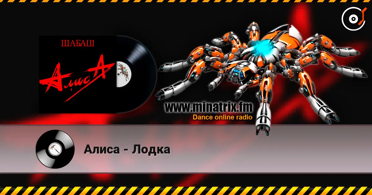 Алиса - Лодка escuchar online en alta calidad | Minatrix.FM