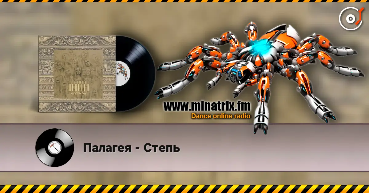 Палагея - Степь escuchar online en alta calidad | Minatrix.FM