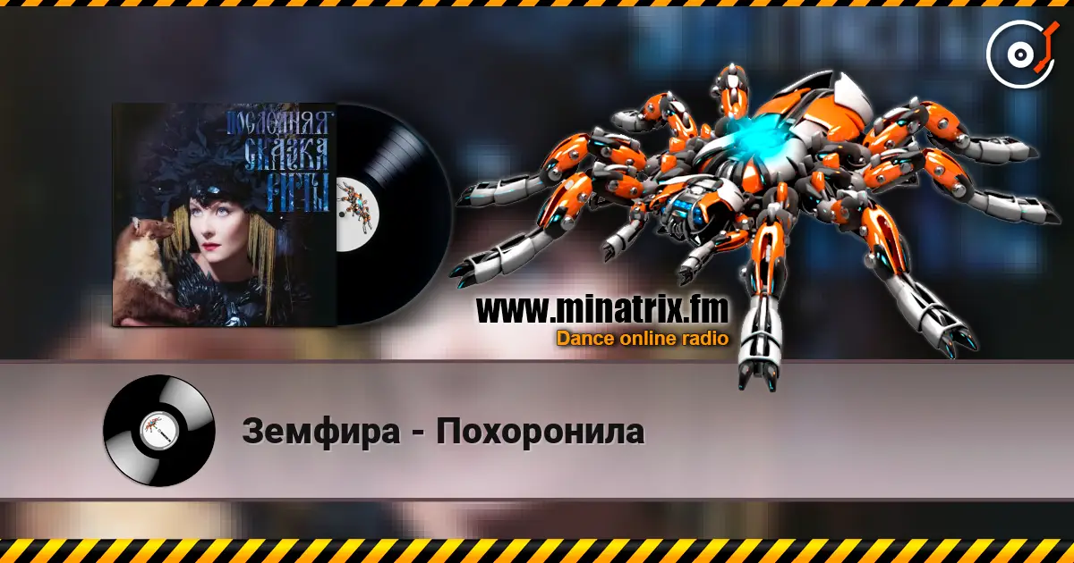Земфира - Похоронила escuchar online en alta calidad | Minatrix.FM