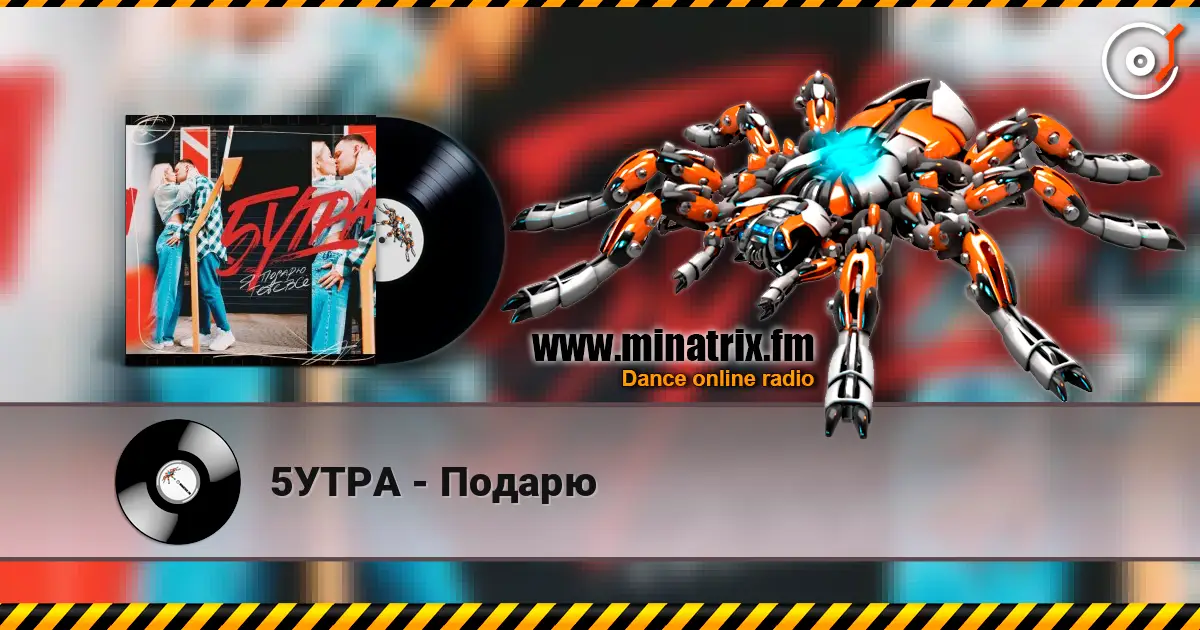 5УТРА - Подарю escuchar online en alta calidad | Minatrix.FM