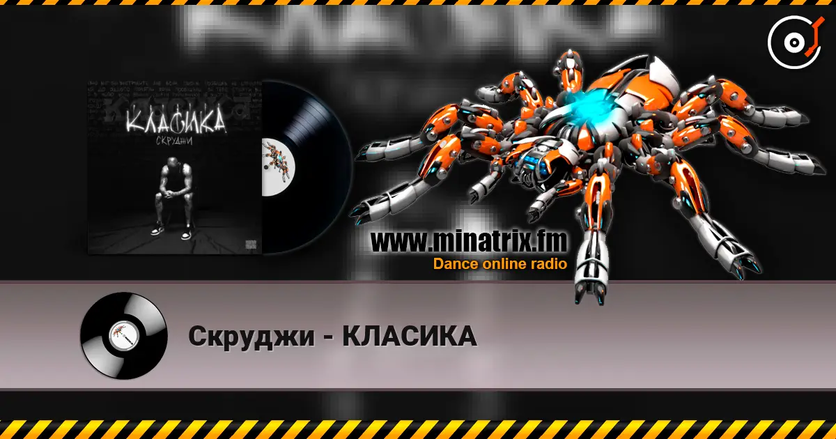 Скруджи - КЛАСИКА listen online in high quality | Minatrix.FM
