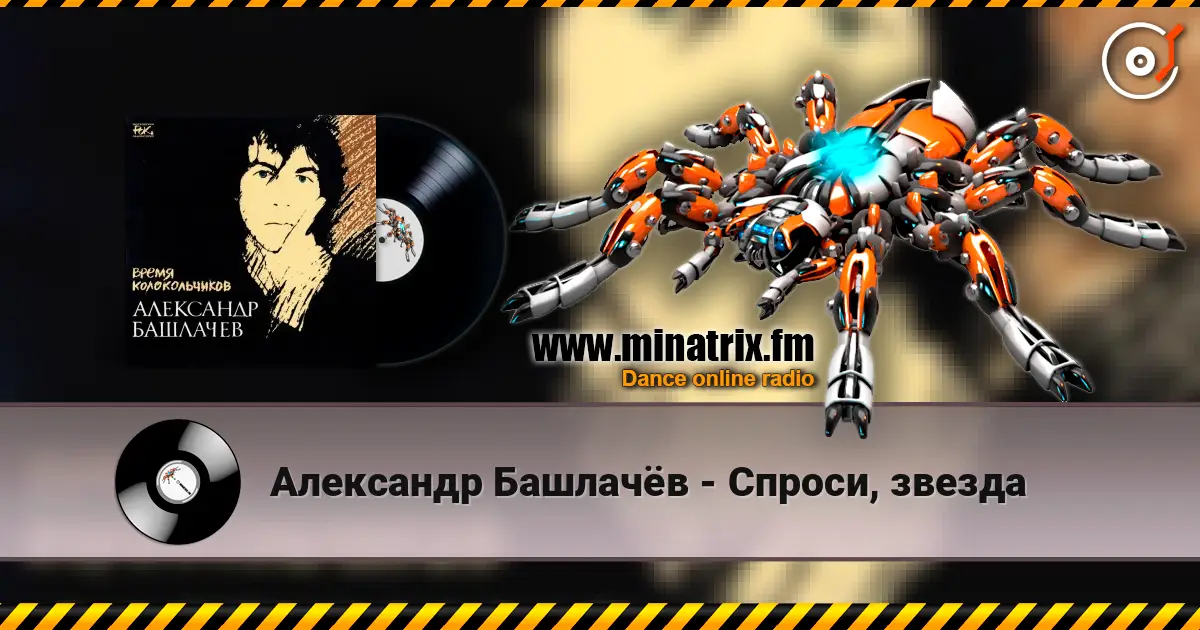Александр Башлачёв - Спроси, звезда listen online in high quality | Minatrix.FM