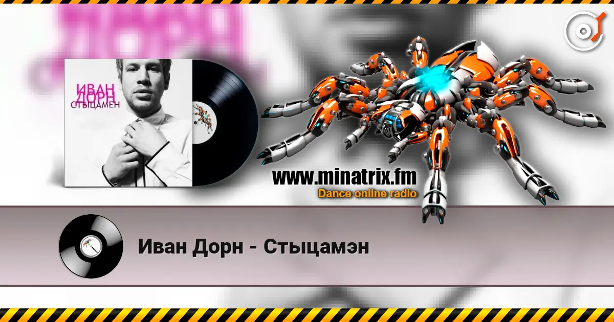 Иван Дорн - Стыцамэн escuchar online en alta calidad | Minatrix.FM