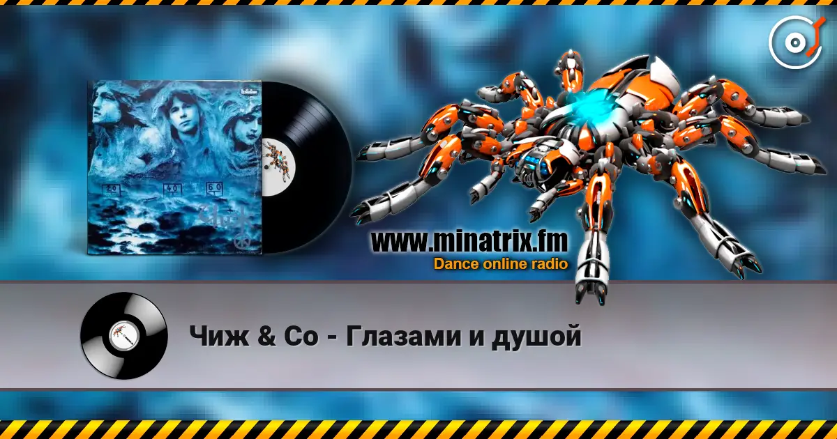 Чиж & Co - Глазами и душой escuchar online en alta calidad | Minatrix.FM