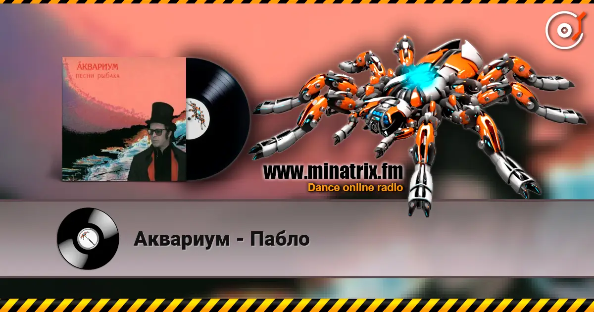 Аквариум - Пабло слухати онлайн у високій якості | Minatrix.FM