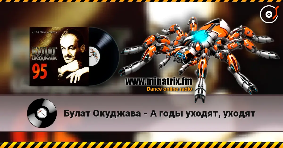 Булат Окуджава - А годы уходят, уходят слухати онлайн у високій якості | Minatrix.FM