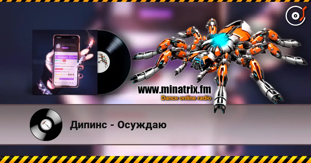 Дипинс - Осуждаю escuchar online en alta calidad | Minatrix.FM