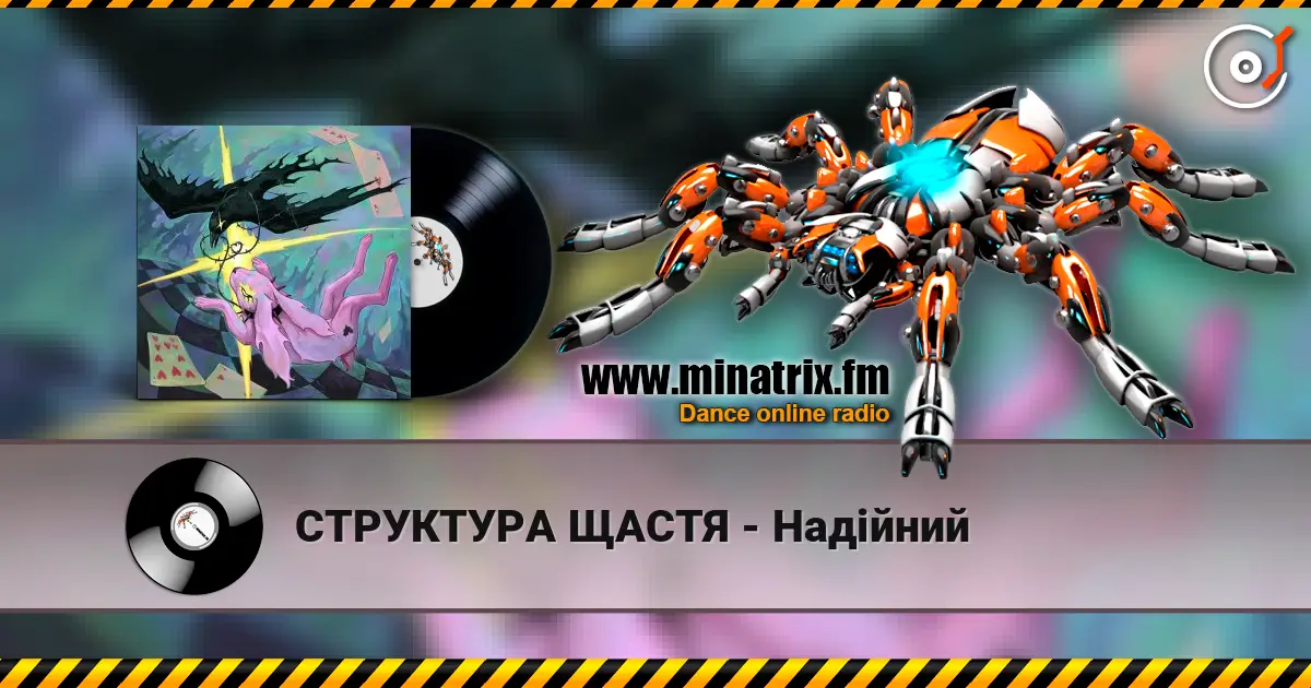 СТРУКТУРА ЩАСТЯ - Надійний escuchar online en alta calidad | Minatrix.FM