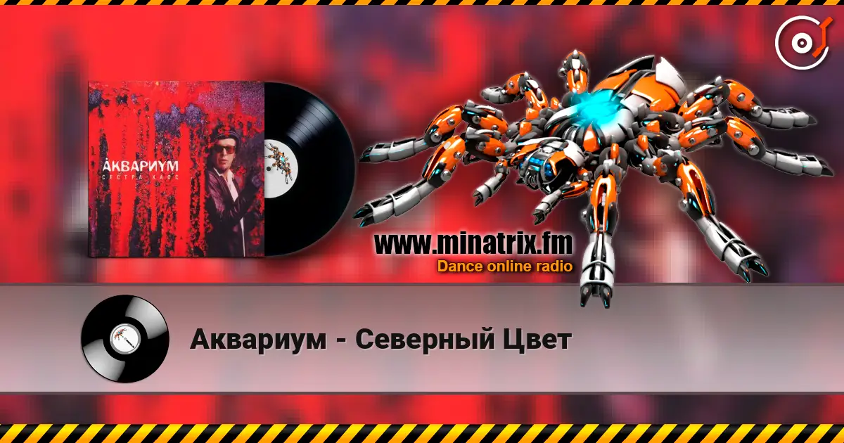 Аквариум - Северный Цвет escuchar online en alta calidad | Minatrix.FM