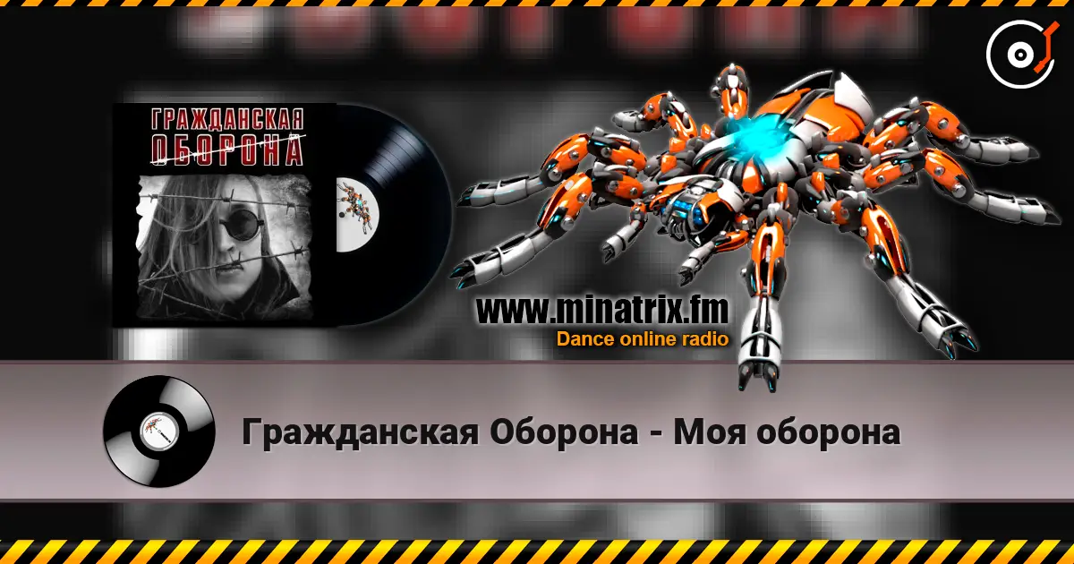 Гражданская Оборона - Моя оборона escuchar online en alta calidad | Minatrix.FM