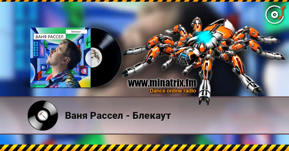 Ваня Рассел - Блекаут слухати онлайн у високій якості | Minatrix.FM