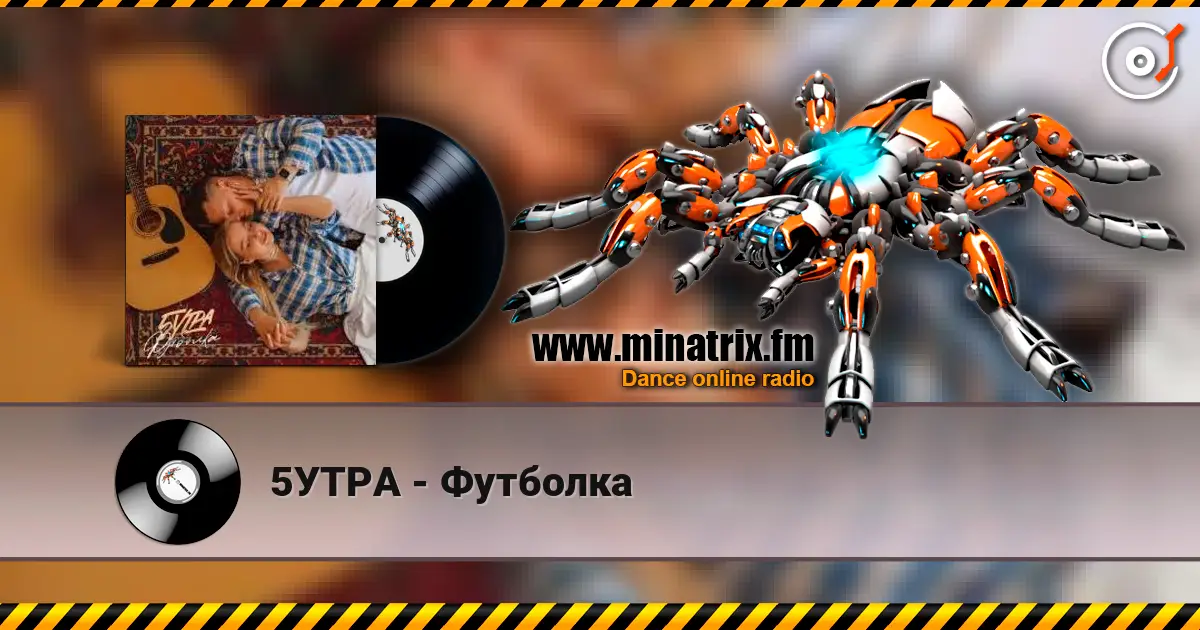 5УТРА - Футболка escuchar online en alta calidad | Minatrix.FM