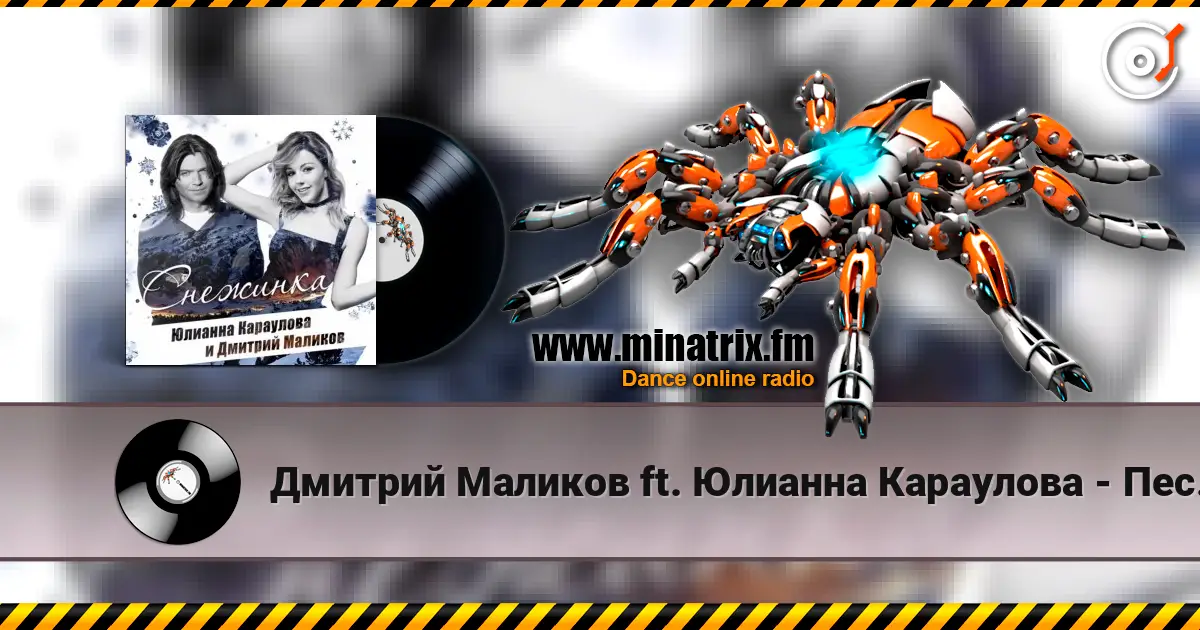 Дмитрий Маликов ft. Юлианна Караулова - Песня О Снежинке escuchar online en alta calidad | Minatrix.FM