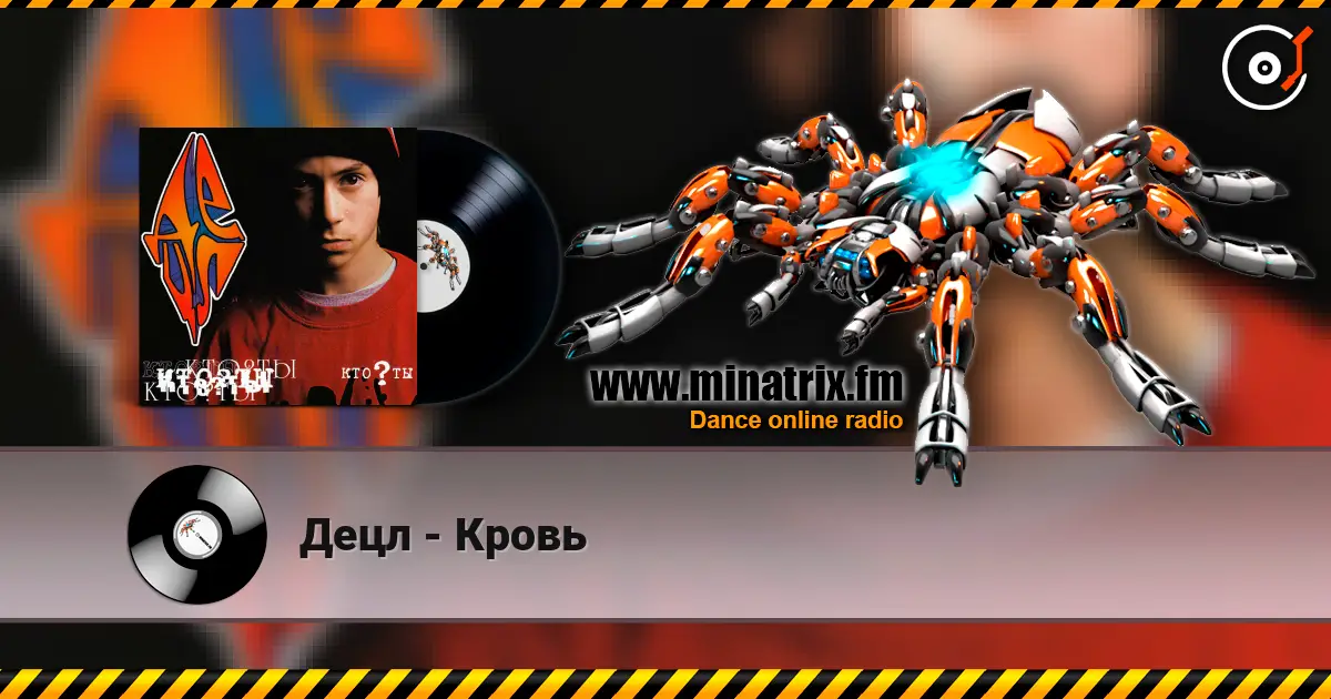 Децл - Кровь escuchar online en alta calidad | Minatrix.FM