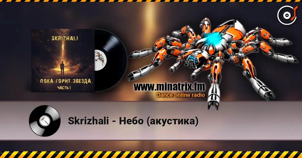 Skrizhali - Небо (акустика) слухати онлайн у високій якості | Minatrix.FM