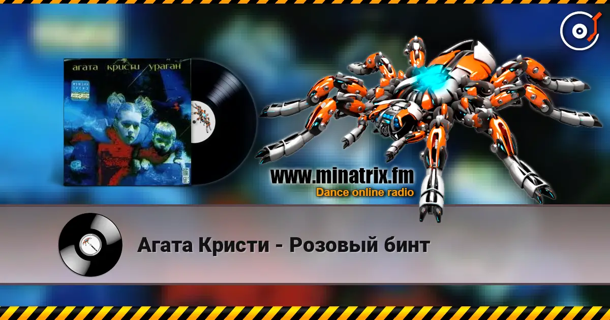 Агата Кристи - Розовый бинт listen online in high quality | Minatrix.FM