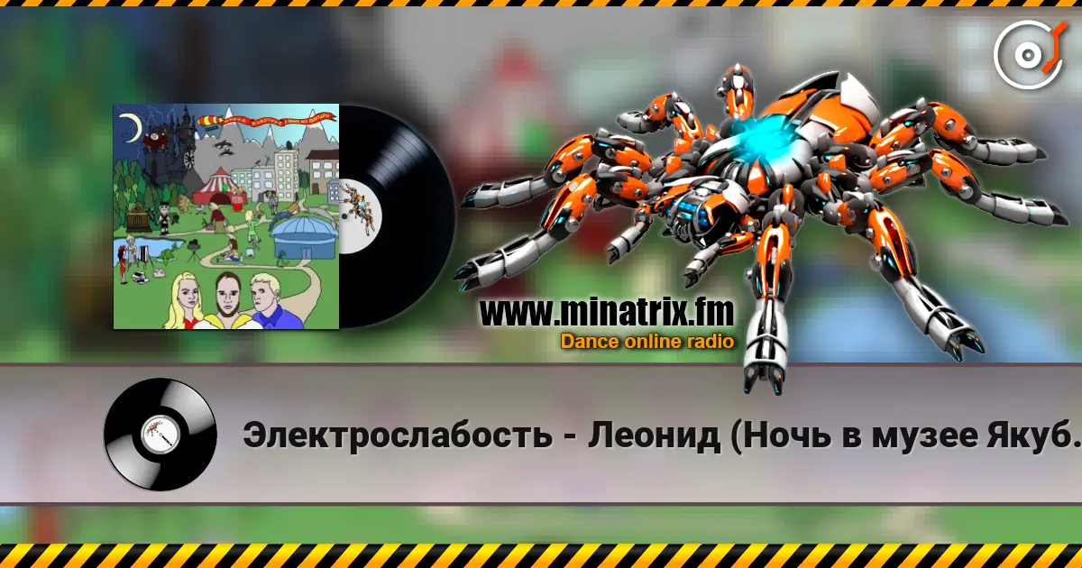 Электрослабость - Леонид (Ночь в музее Якубовича) escuchar online en alta calidad | Minatrix.FM