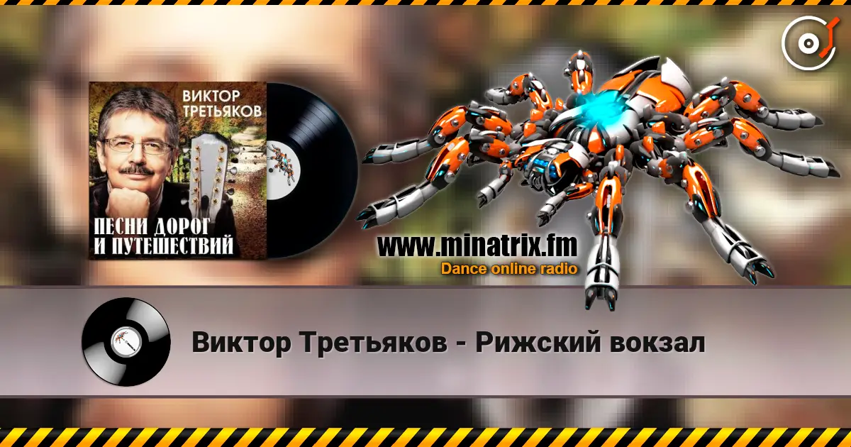 Виктор Третьяков - Рижский вокзал слухати онлайн у високій якості | Minatrix.FM