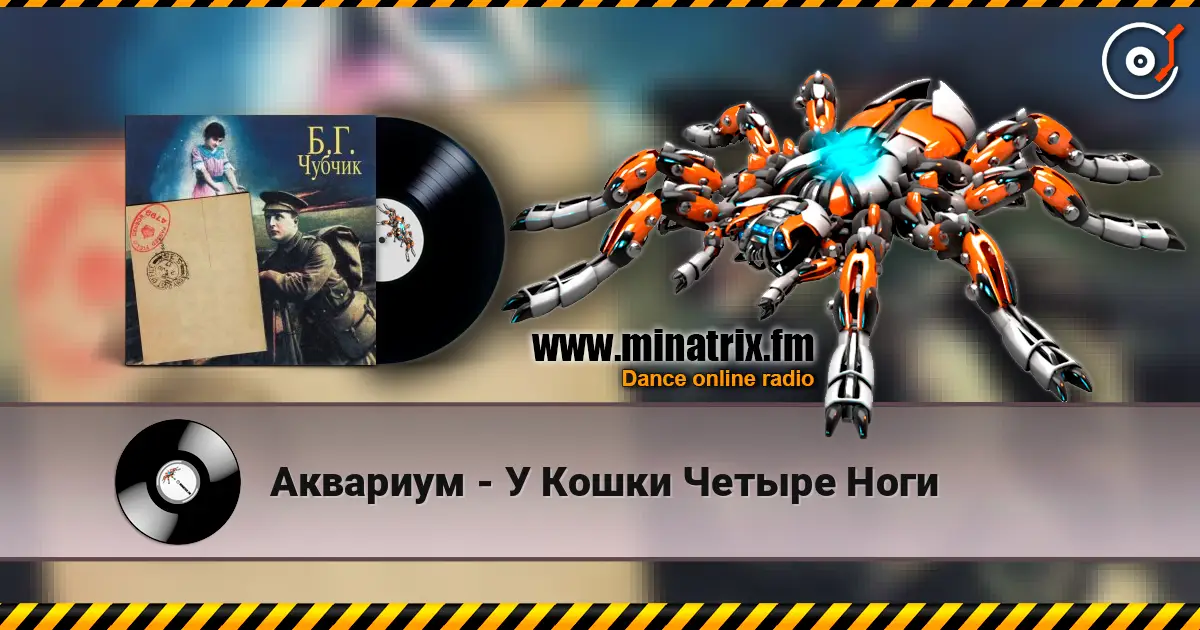 Аквариум - У Кошки Четыре Ноги escuchar online en alta calidad | Minatrix.FM