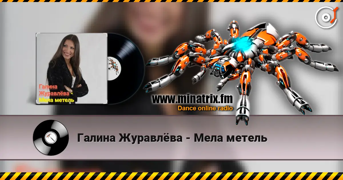 Галина Журавлёва - Мела метель escuchar online en alta calidad | Minatrix.FM